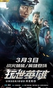 Постер Несерьёзный герой (Wan shi ying xiong)
