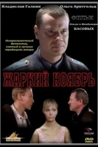 Постер Жаркий ноябрь