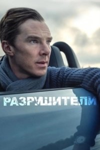 Постер Разрушители (Wreckers)