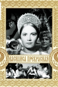 Постер Василиса Прекрасная 