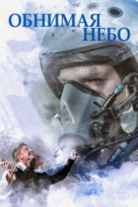 Постер Обнимая небо 