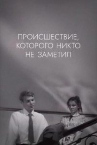 Постер Происшествие, которого никто не заметил (The Incident, Which Nobody Noticed)