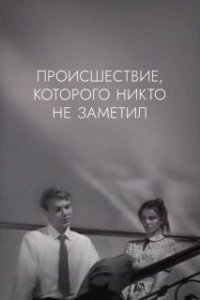 Постер Происшествие, которого никто не заметил (The Incident, Which Nobody Noticed)
