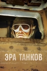 Постер Эра танков (Age of Tanks)