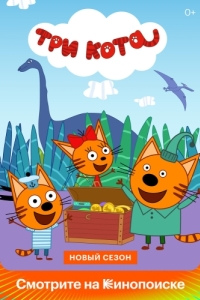 Постер Три кота 