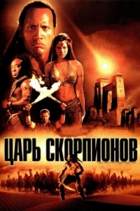 Постер Царь скорпионов (The Scorpion King)