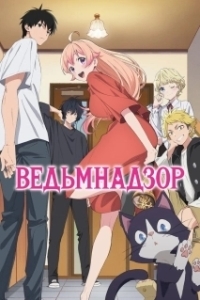Постер Ведьмнадзор (Witch Watch)