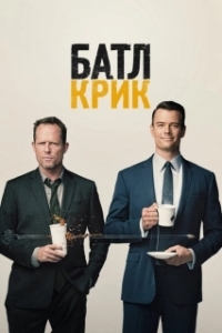 Постер Батл-Крик (Battlecreek)