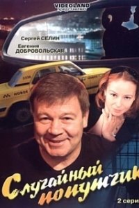 Постер Случайный попутчик (Sluchaynyy poputchik)