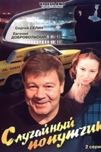 Постер Случайный попутчик (Sluchaynyy poputchik)
