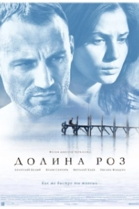 Постер Долина роз 