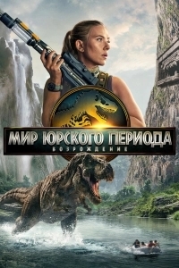 Постер Мир Юрского периода: Возрождение (Jurassic World Rebirth)
