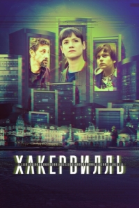 Постер Хакервилль (Hackerville)
