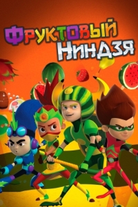 Постер Фруктовый ниндзя. Неистовая сила (Fruit Ninja)