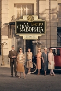 Постер Бистро «Ла Фаворита» (La favorita 1922)