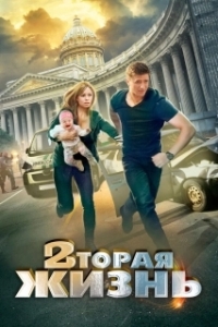 Постер Вторая жизнь 