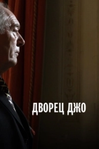 Постер Дворец Джо (Joe's Palace)