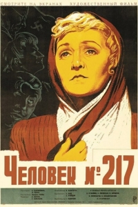 Постер Человек №217 