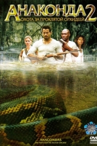 Постер Анаконда 2: Охота за проклятой орхидеей (Anacondas: The Hunt for the Blood Orchid)