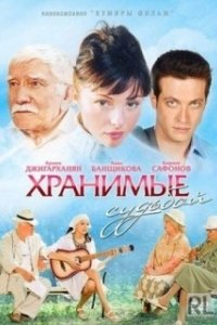 Постер Хранимые судьбой