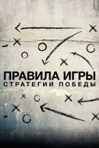 Постер Схема игры (The Playbook)
