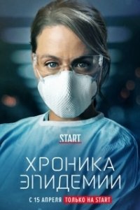 Постер Хроника эпидемии (Épidémie)