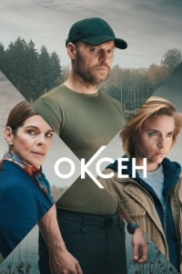 Постер Оксен (Oxen)