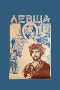Постер Левша 
