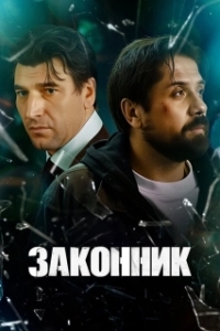 Постер Законник (Законник)