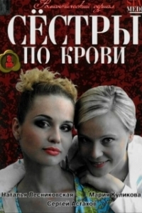 Постер Сестры по крови (Сестры по крови)