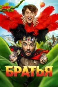 Постер Братья 