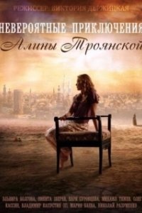 Постер Невероятные приключения Алины (Невероятные приключения Алины)