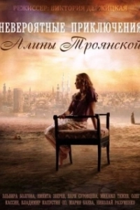 Постер Невероятные приключения Алины (Невероятные приключения Алины)