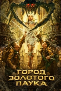 Постер Город золотого паука (Huang jin zhi zhu cheng)