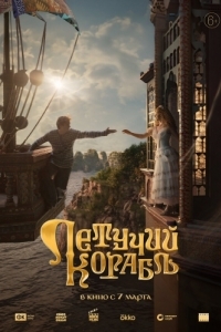 Постер Летучий корабль