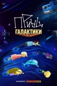 Постер Принц Галактики (Принц Галактики)