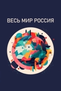 Постер Весь мир — Россия 