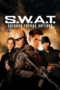 Постер S.W.A.T.: Спецназ города ангелов (S.W.A.T.)