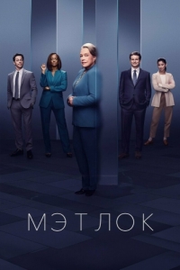 Постер Мэтлок (Matlock)