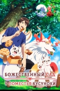 Постер Божественный сад у поместья Кусуноки (Kami no Niwatsuki Kusunoki-tei)