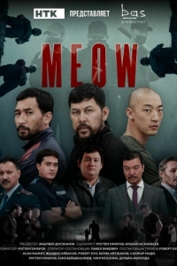 Постер MEOW 