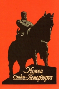 Постер Конец Санкт-Петербурга 