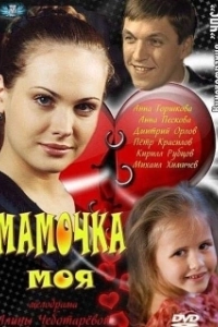Постер Мамочка моя 