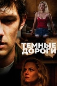 Постер Обратные дороги (Back Roads)