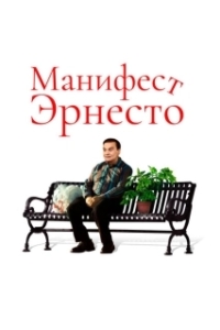 Постер Манифест Эрнесто (Ernesto's Manifesto)