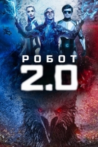 Постер Робот 2.0 (2.0)