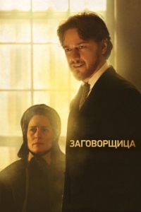 Постер Заговорщица (The Conspirator)