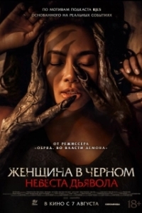 Постер Невеста дьявола (Pengantin Setan)