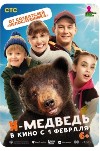 Постер Я - медведь 