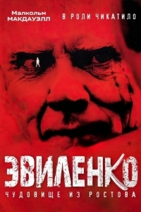 Постер Эвиленко (Evilenko)